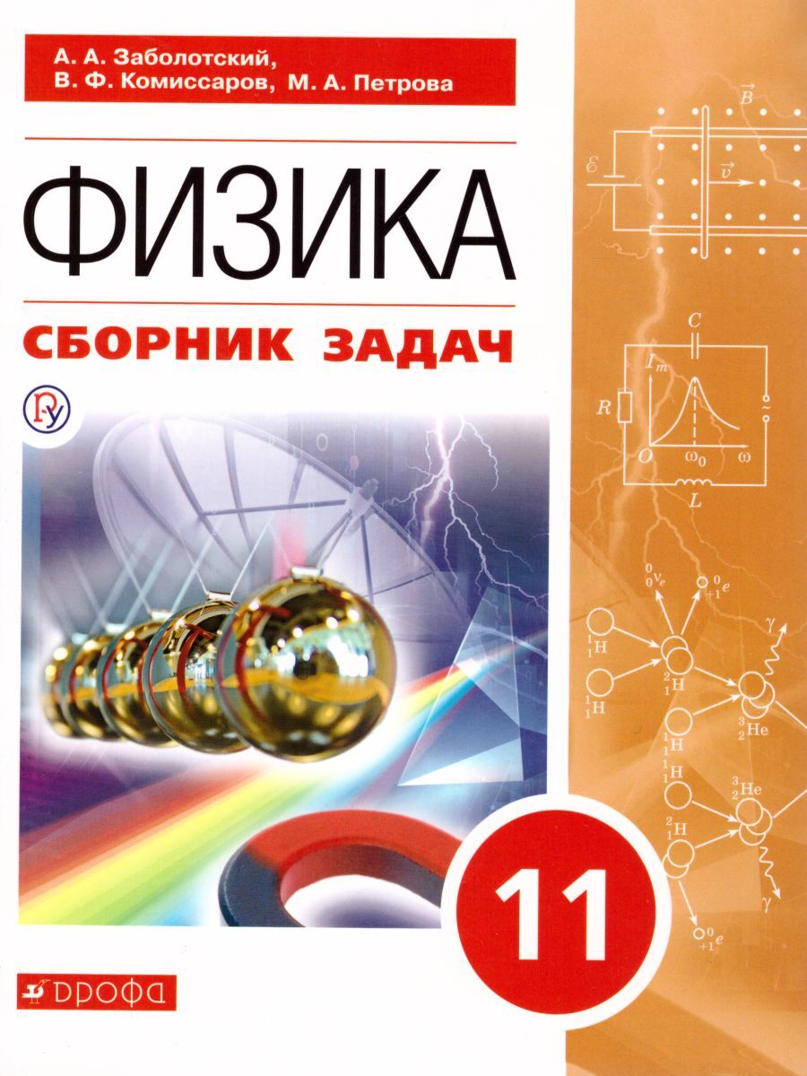 Сборник Качественных и Расчетных Задач по Физике – купить в  интернет-магазине OZON по низкой цене