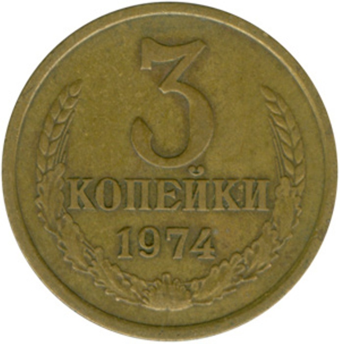 3 Копейки 1974 Года Цена