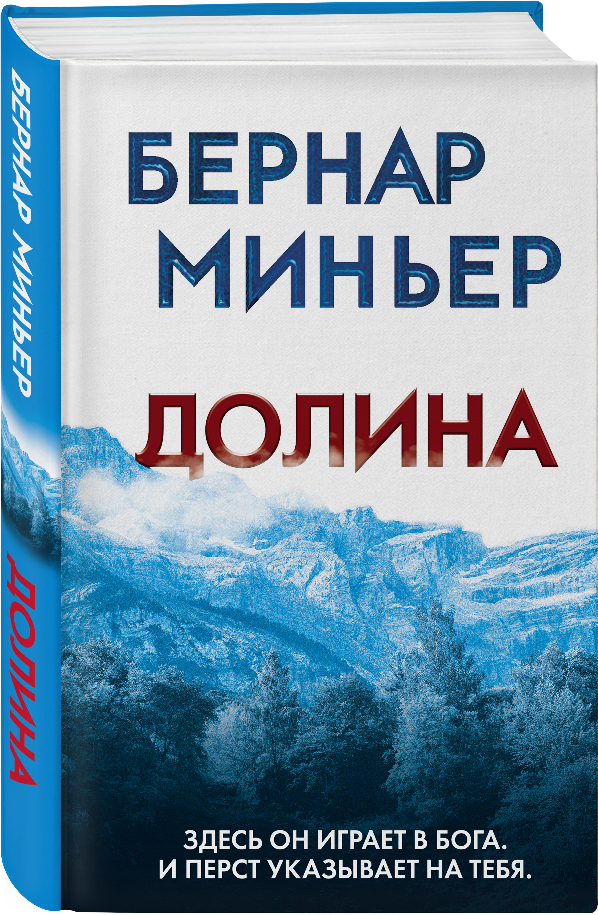 Долина | Миньер Бернар