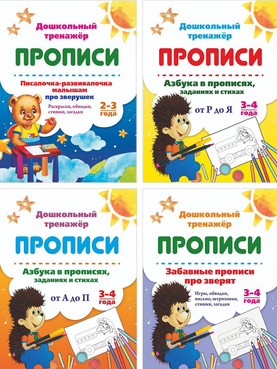 Прописи. Писалочка-развивалочка для детей 2-4 лет (набор из 4 тетрадей) | Коллектив авторов