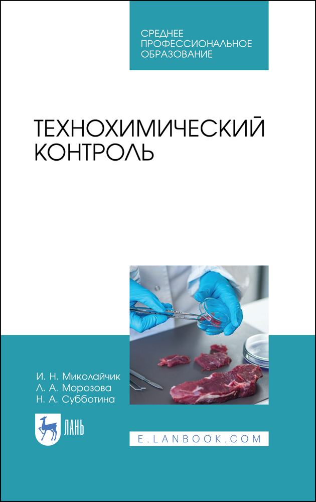 Контроль учебники. Технохимический контроль. Учебник по контролю качества. Химия СПО учебник. Технохимический контроль производства рыбы.