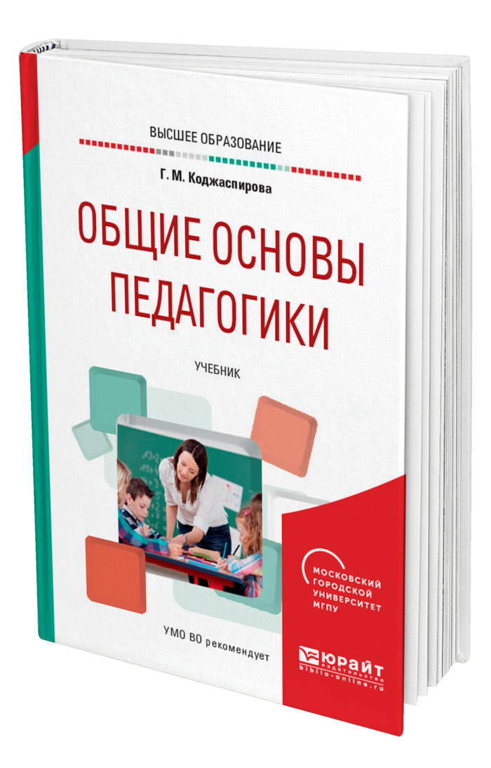 Основы педагогики. Общие основы педагогики учебник. Основы педагогики книга. Основы педагогики учебник для вузов. Учебное пособие это в педагогике.