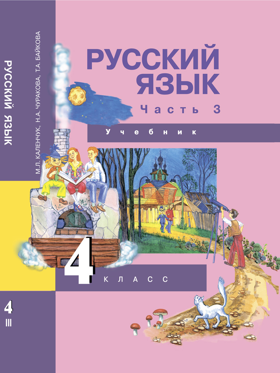 Русский язык. 4 класс. Учебник. Часть 3