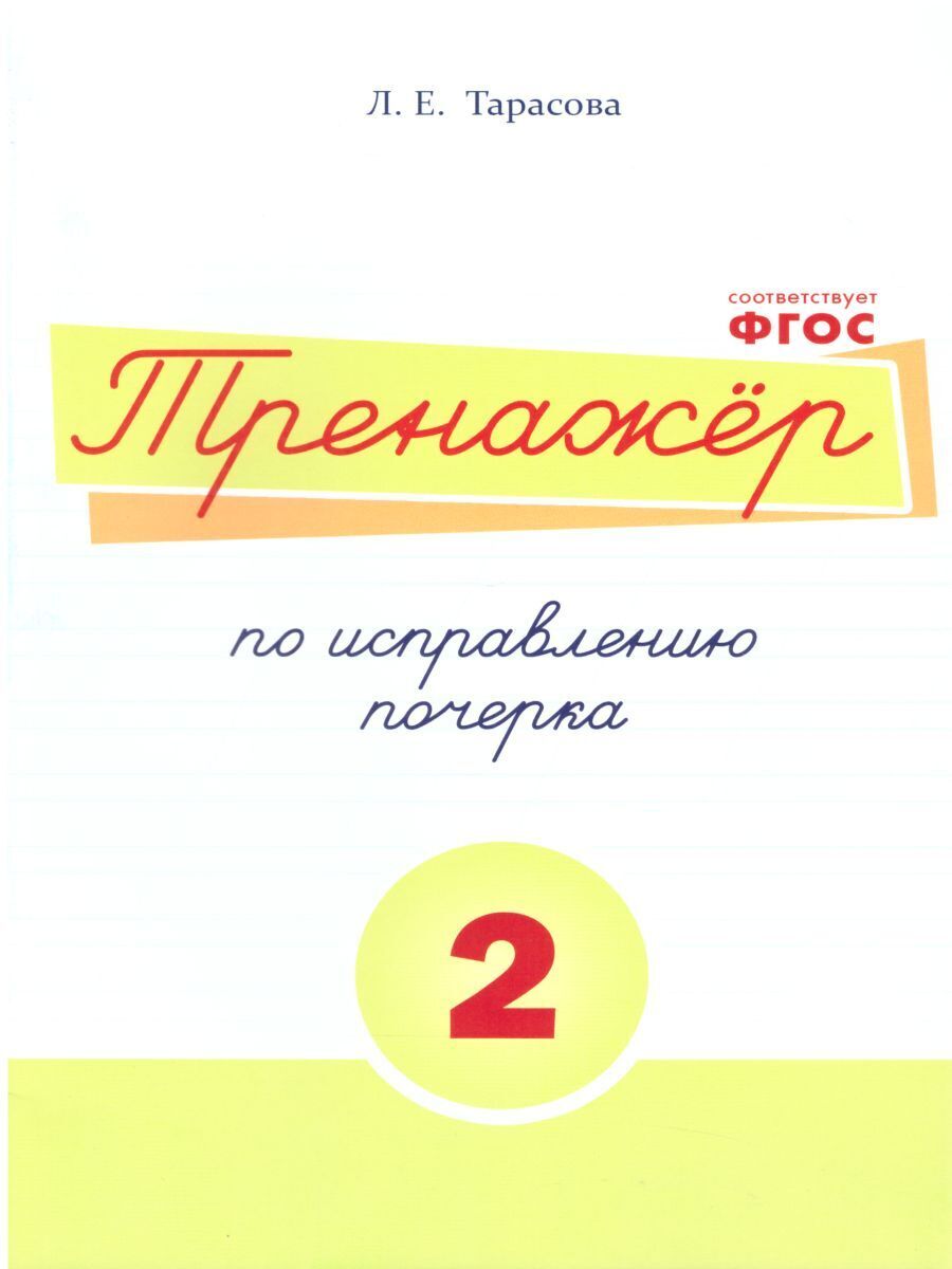 Рабочая тетрадь 5 За Знания Тренажер по исправлению почерка. 2 ступень. На основ