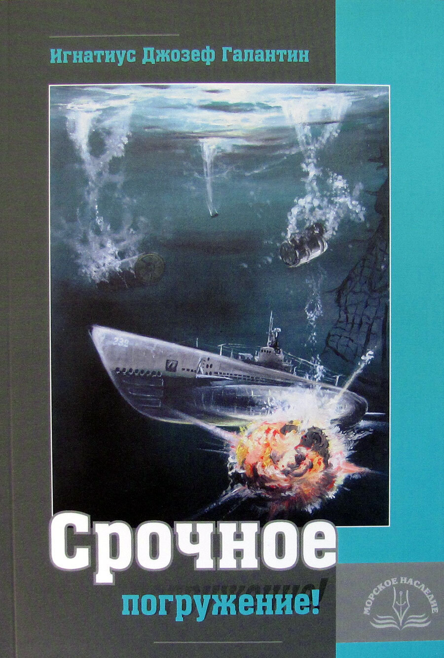 Срочное погружение. Команда срочное погружение. Книги про морские погружения.