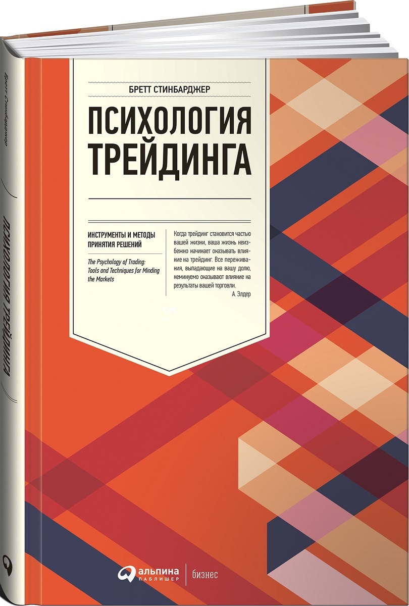 Психология трейдинга: Инструменты и методы принятия решений / Бретт Стинбарджер | Стинбарджер Бретт