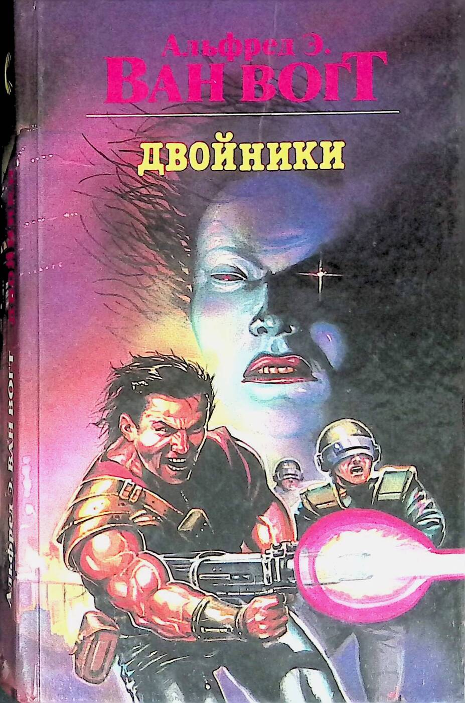 Читать двойник 3. Альфред Ван Вогт книги. Альфред Элтон Ван-Вогт «Слэн». Ван, Вогт Альфред Элтон. Двойники. Альфред Ван Вогт блеск будущего.