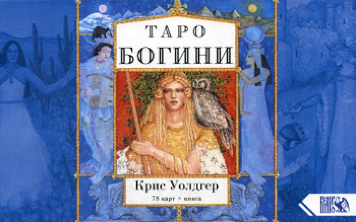 Таро богинь. Таро Богини Крис Уолдгер. Таро Богини» художницы и писательницы Крис Уолдгер,. Таро Богини Крис Уолдгер галерея. Книга Старшие Богини.