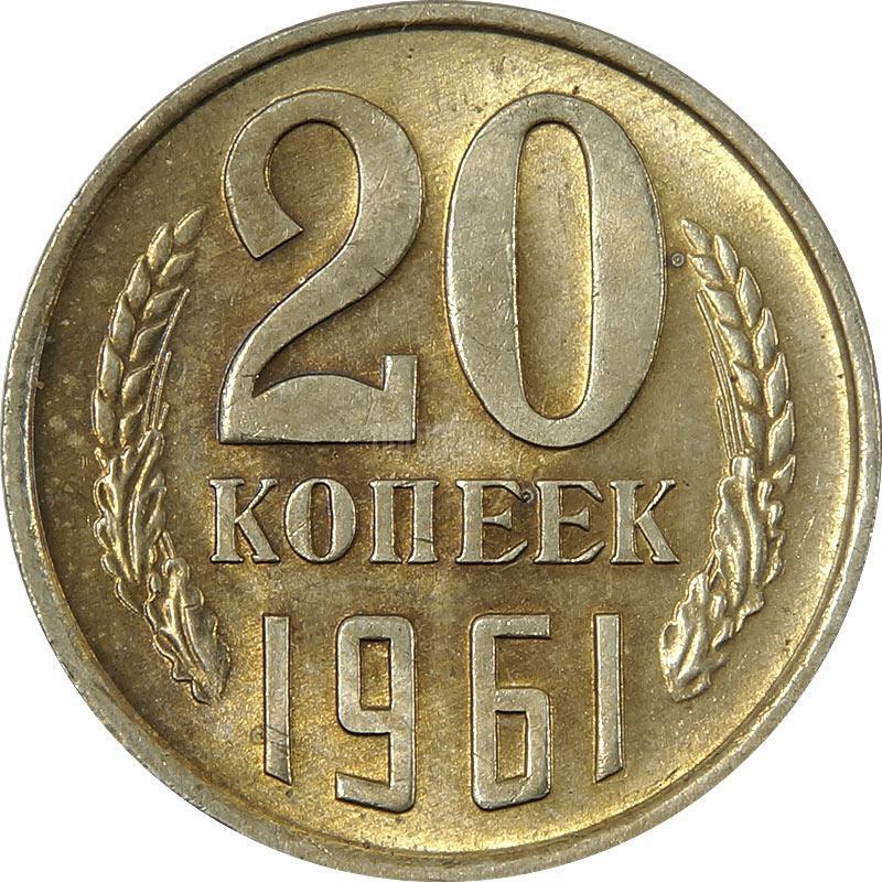 Монеты ссср 1961. Монета 20 копеек 1961. СССР Монетка 20 копеек 1961. Монета 20 копеек 1961 года. Монета СССР 20 копеек 1961 год.