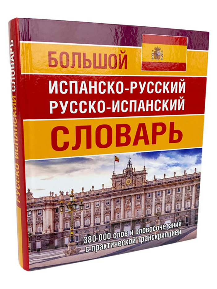 Испано русский. Испанско-русский словарь. Русско-испанский словарь книга. Русско-испанский словарь с транскрипцией. Большой испанско-русский словарь.