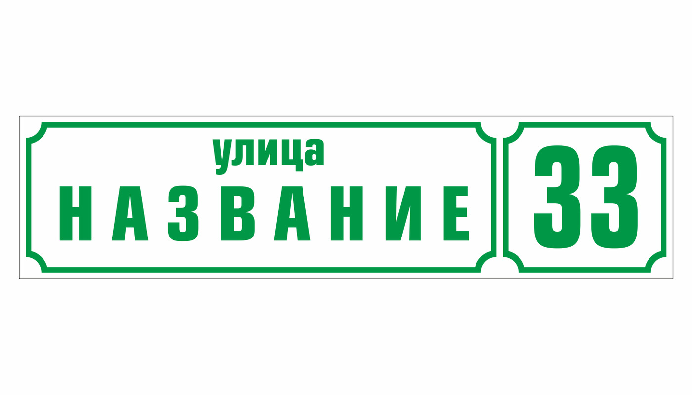 Номер улицы табличка. Адресная табличка. Как создать адресную книгу. Адресная табличка. Адресная единица.