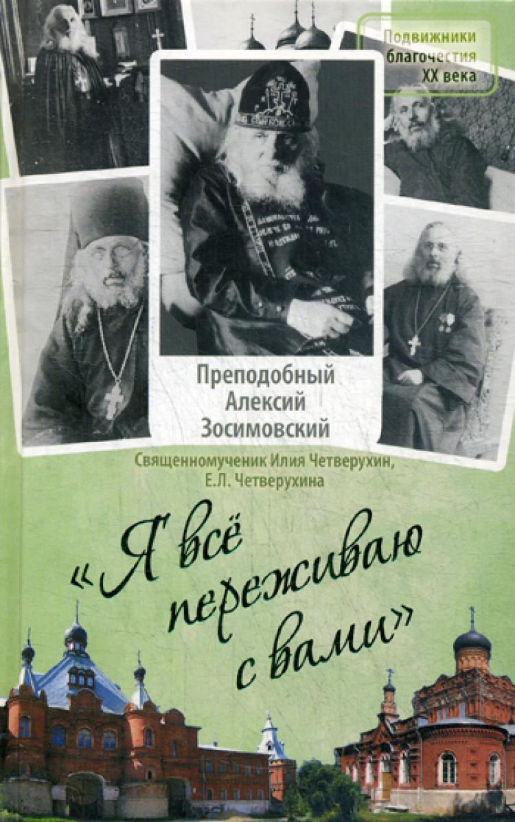 Я все переживаю с вами. Житие и поучения преподобного старца Алексия Зосимовского | Четверухина Евгения Леонидовна