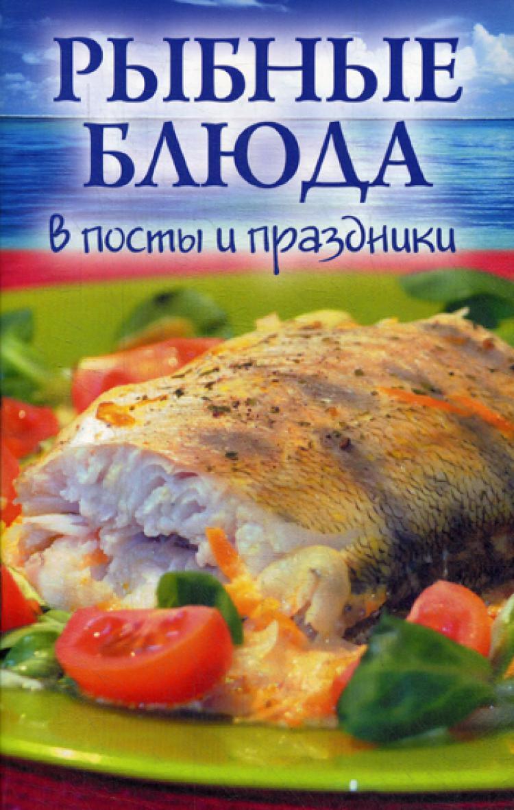 Рыбные блюда в посты и праздники - купить с доставкой по выгодным ценам в  интернет-магазине OZON (256813556)