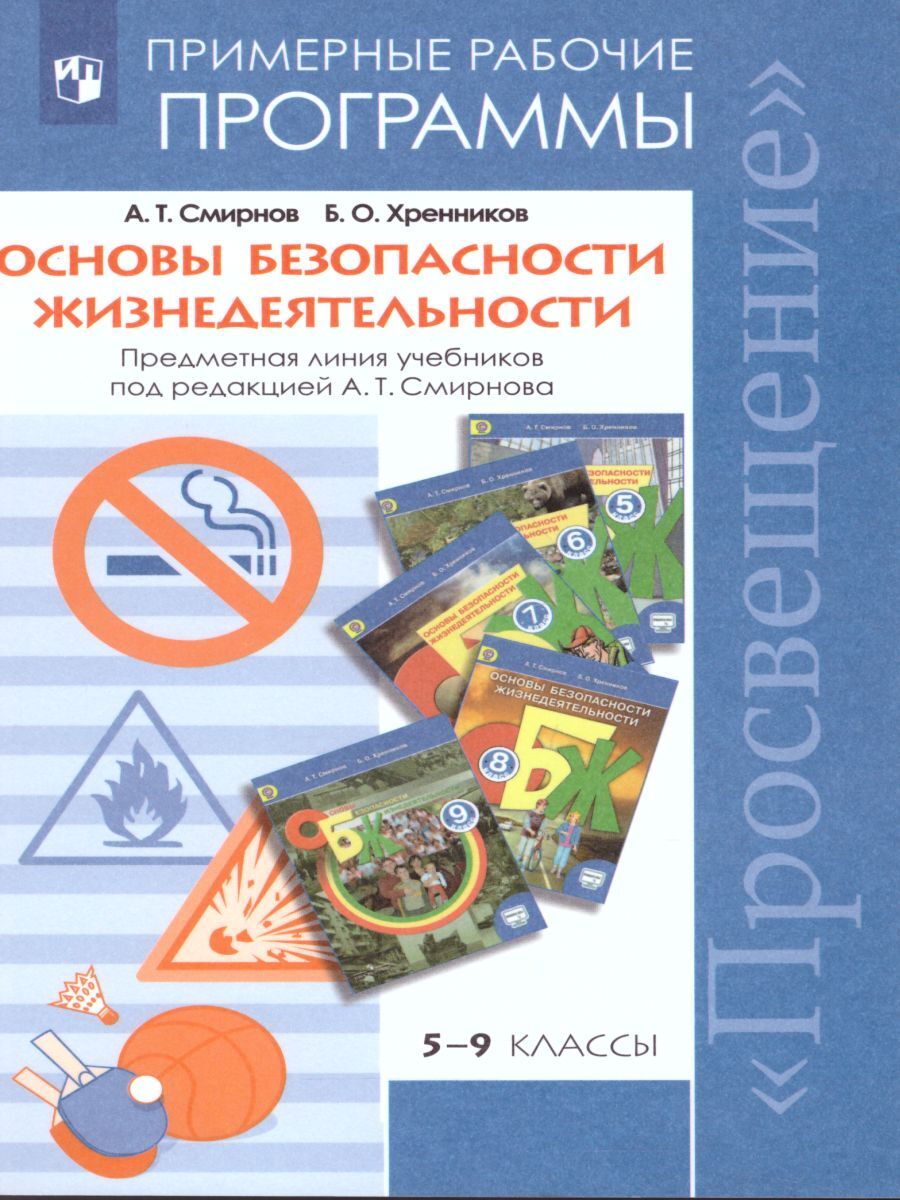 Учебники по ОБЖ 9 класс Смирнов А.Т. – купить в интернет-магазине OZON по  выгодной цене