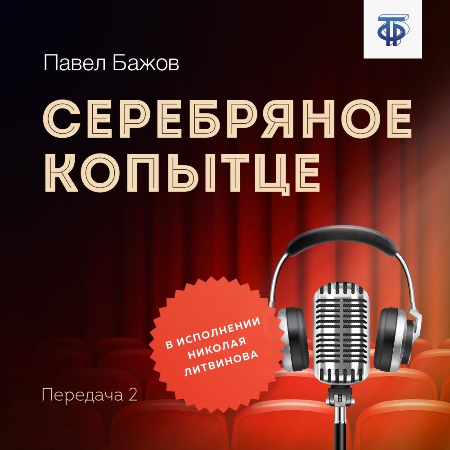 Аудиокнига серебряные. Аудиокнига голос Астафьева. Передача книги. Аленький цветочек фильм 1977. ДС 14 Аленький цветочек.