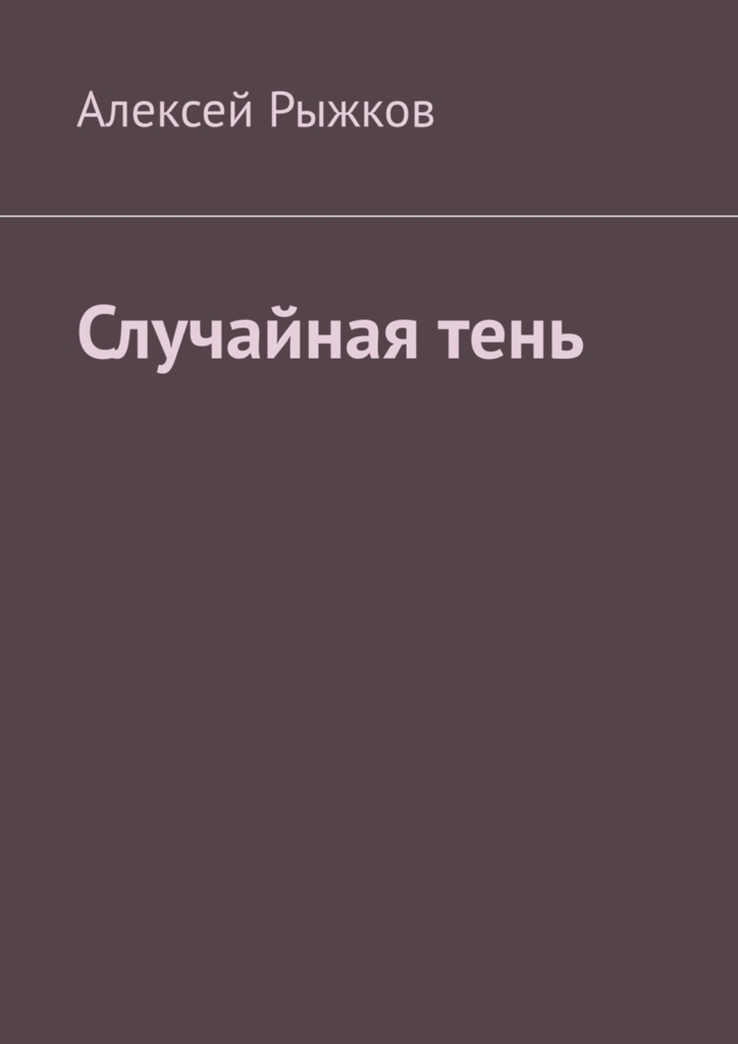 Случайная книга. Спящий убийца. Тамара Гайдамащук читать бесплатно. Алексей..тень. Тамара убийца.