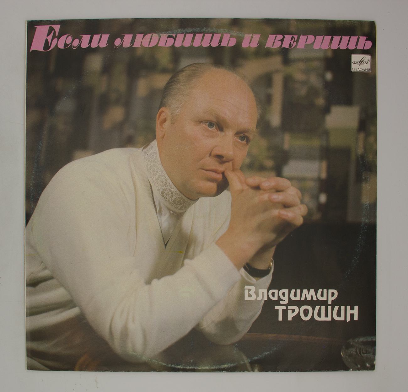 Владимир трошин биография личная жизнь причина смерти