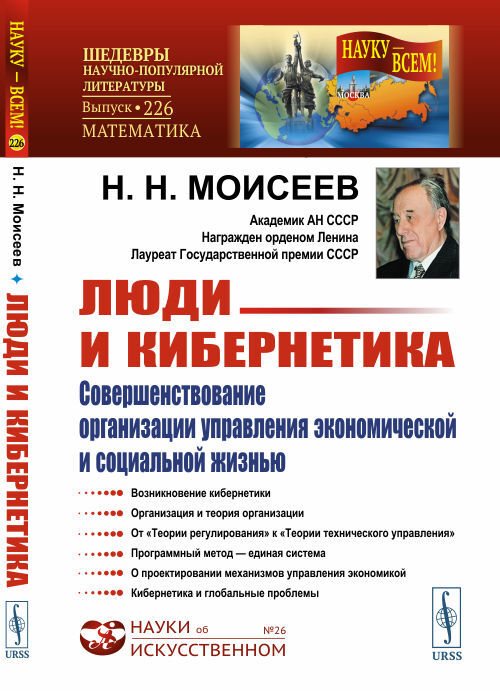 Люди и кибернетика: Совершенствование организации управления экономической и социальной жизнью. Изд.2 | Моисеев Никита Николаевич