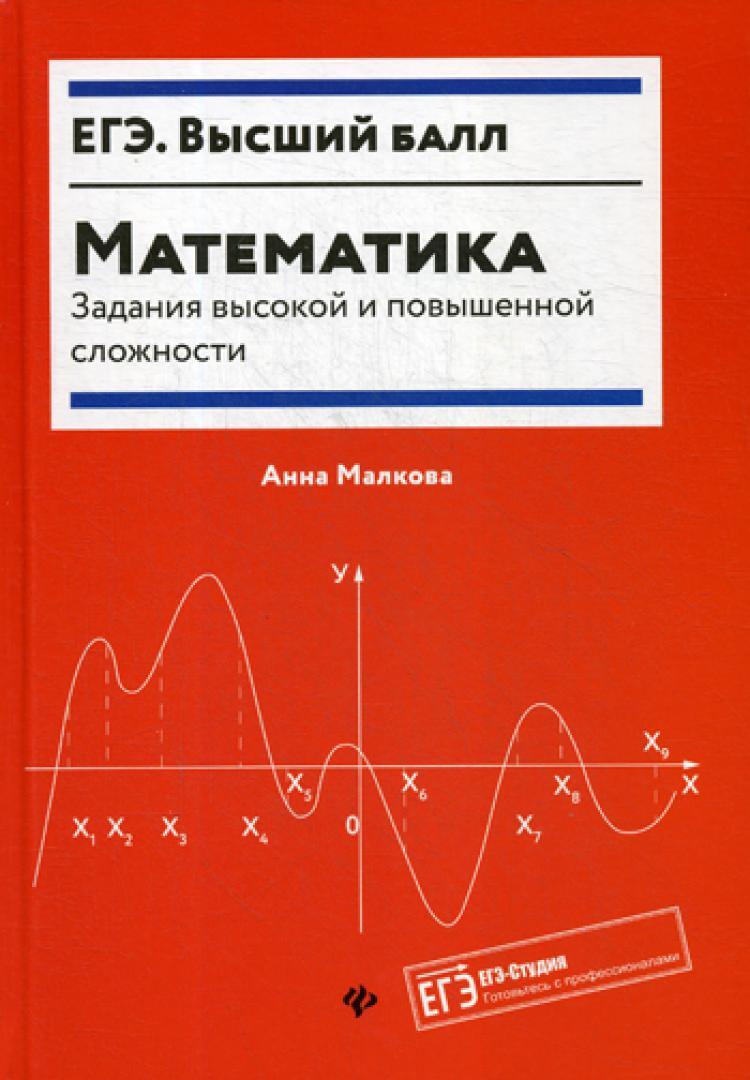 Математика:задания высокой и повышенной сложности. 3-е изд | Малкова Анна  Георгиевна - купить с доставкой по выгодным ценам в интернет-магазине OZON  (260965951)