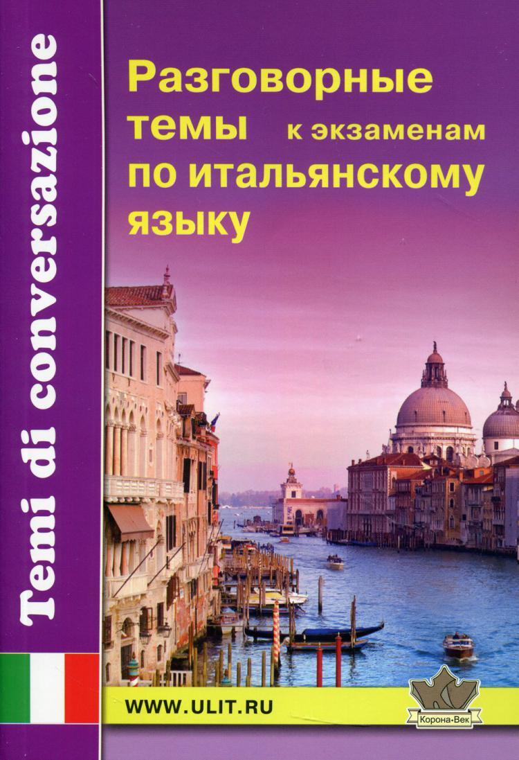 1 разговорный. Экзамен по итальянскому. разговорник по итальянскому. отзывы по итальянскому языку. разговорный по русскому языку тему.