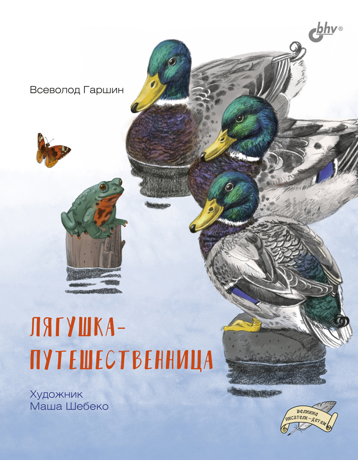 Книга "Лягушка-путешественница" – купить книгу ISBN 978-5-9775-6785-5 с ...