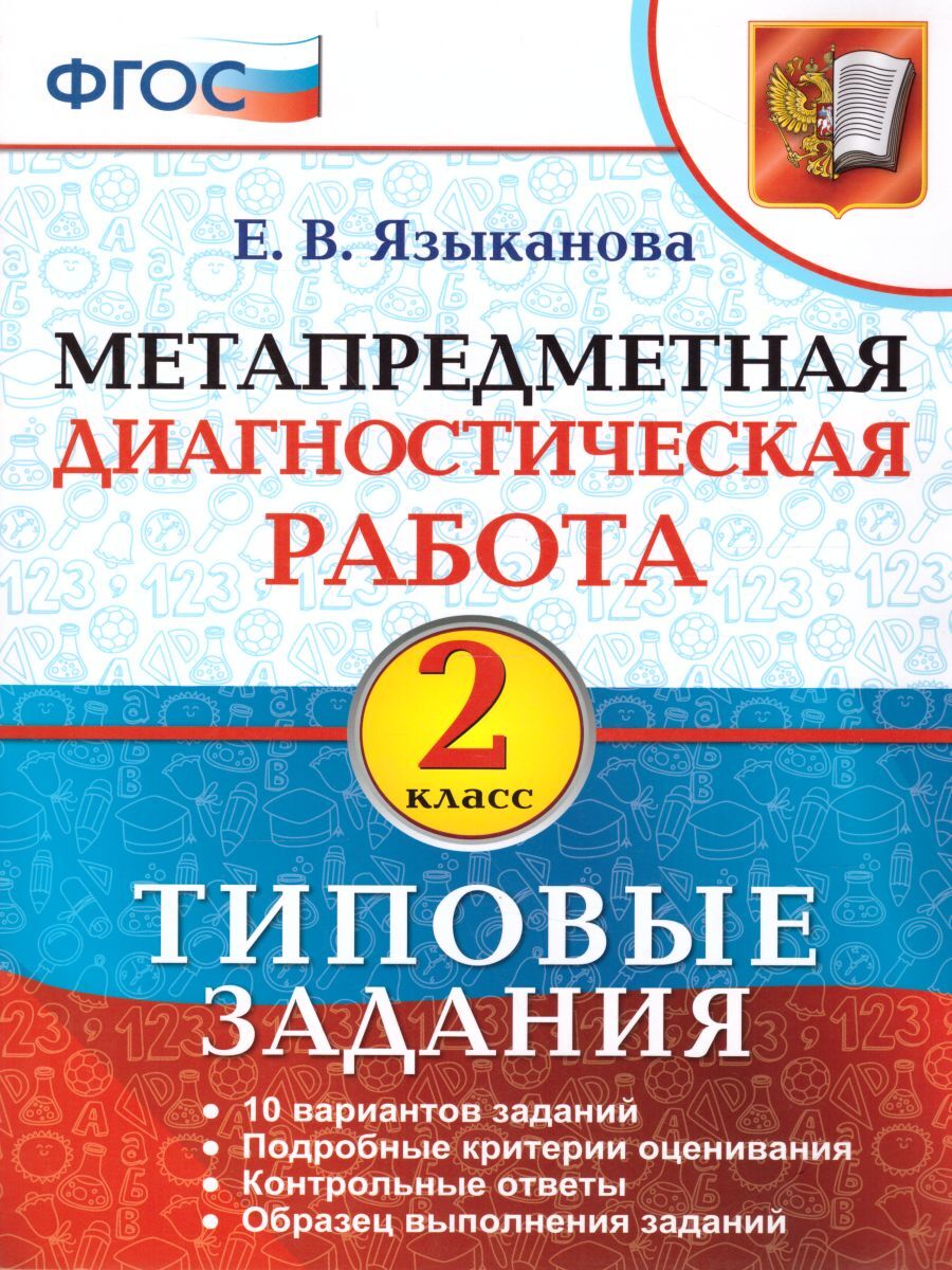 Метапредметная диагностическая работа 2 класс. ФГОС | Языканова Елена  Вячеславовна - купить с доставкой по выгодным ценам в интернет-магазине  OZON (263095332)