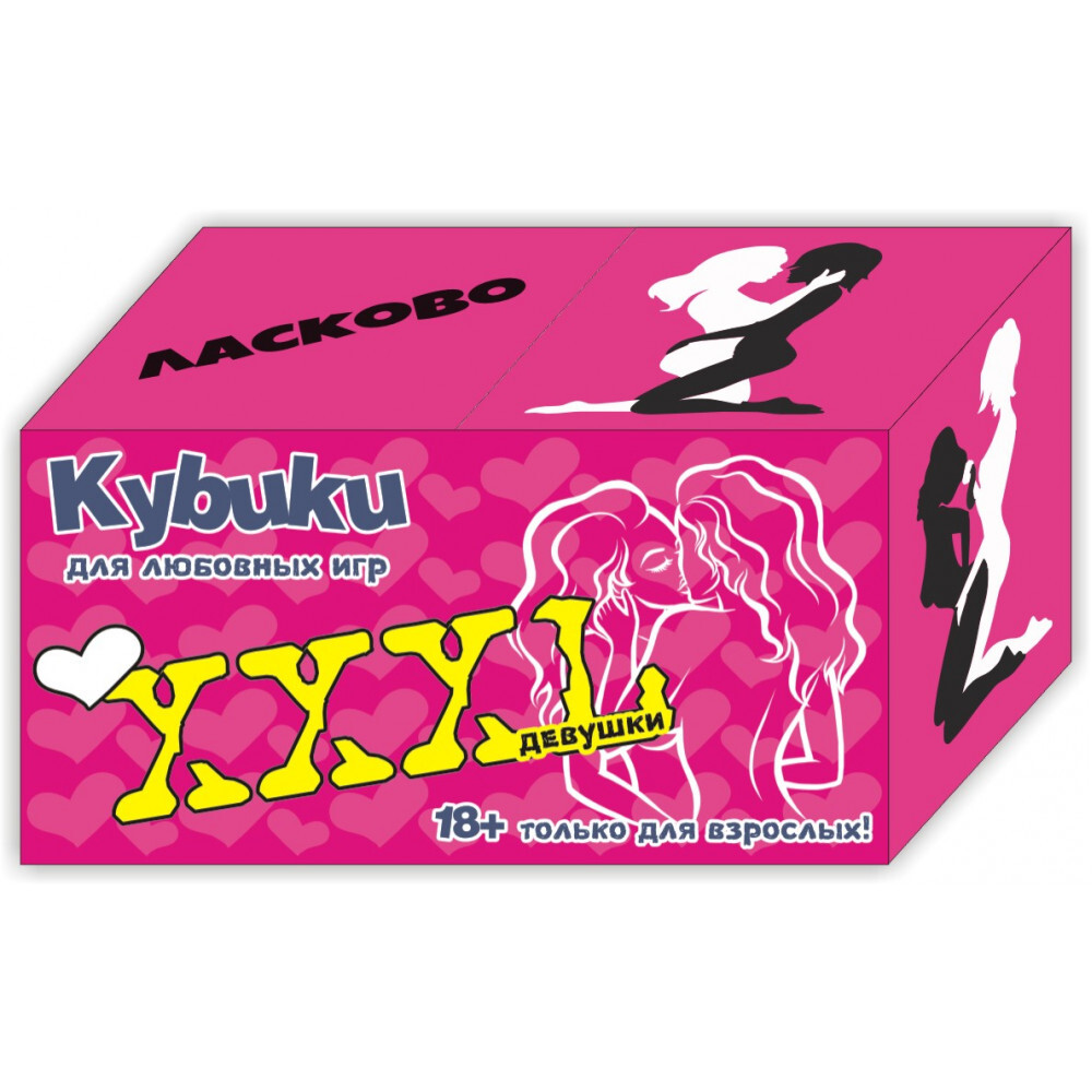 Интимные кубики для взрослых "Девушки" , 18+ — купить в интернет ...