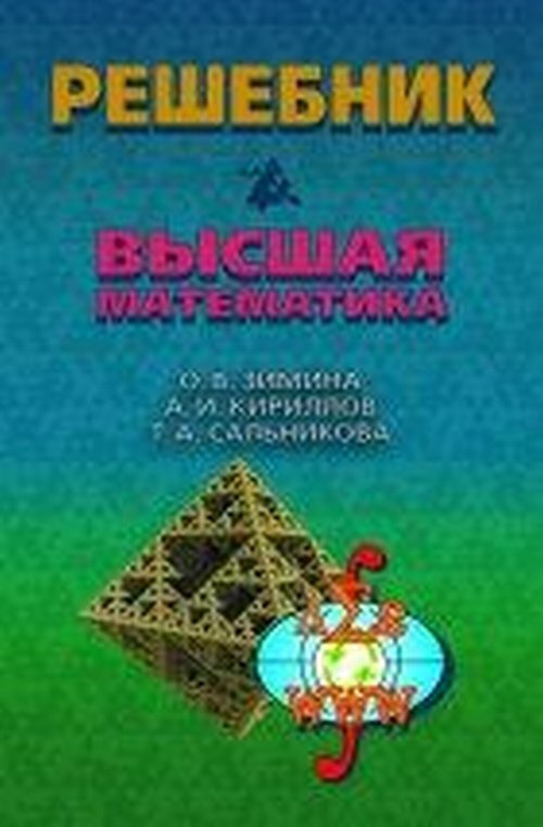 Решебник.Высшаяматематика|ЗиминаОльгаВсеволодовна,КирилловАлексейИванович