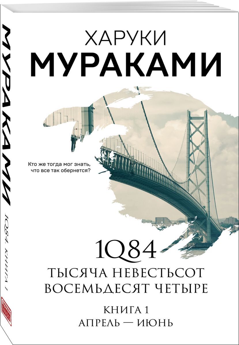 Книга "1Q84. Тысяча Невестьсот Восемьдесят Четыре. Кн. 1: Апрель - июнь ...