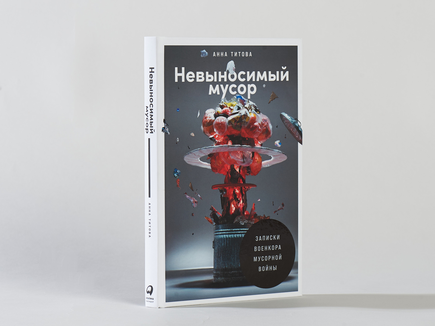 Невыносимый мусор: Записки военкора мусорной войны | Титова Анна - купить с  доставкой по выгодным ценам в интернет-магазине OZON (255260995)