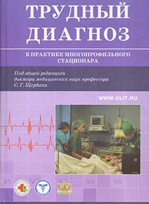 Трудный диагноз в практике многопрофильного стационара. Книга 1. Кн. 1 | Щербак Сергей Григорьевич