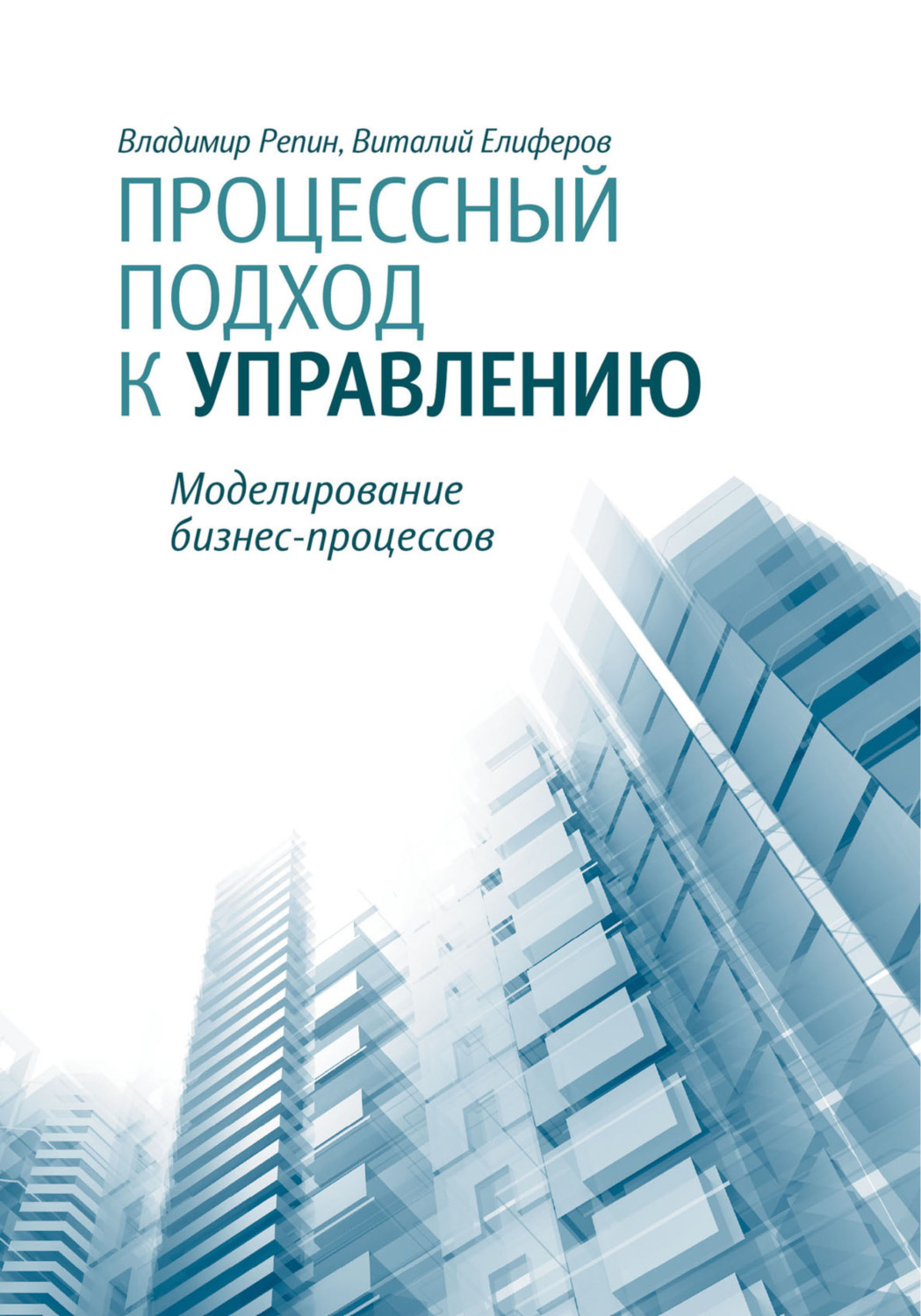 Управление владимира. Владимир Репин моделирование бизнес-процессов. Елиферов Репин бизнес процессов. Бизнес и менеджмент книги. Менеджмент книга.