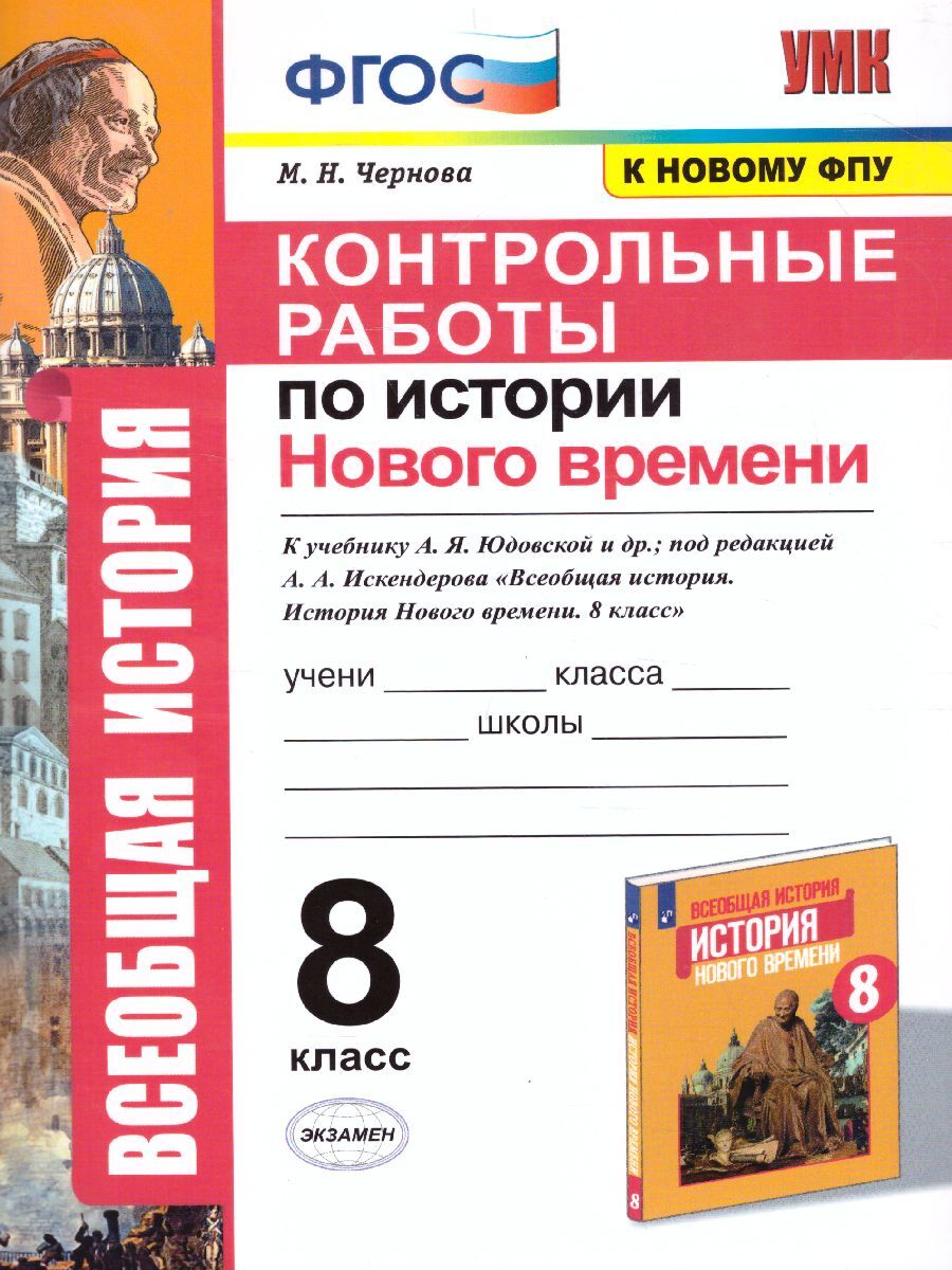 История нового времени 8 класс. Контрольные работы | Чернова Марина  Николаевна - купить с доставкой по выгодным ценам в интернет-магазине OZON  (1044545358)