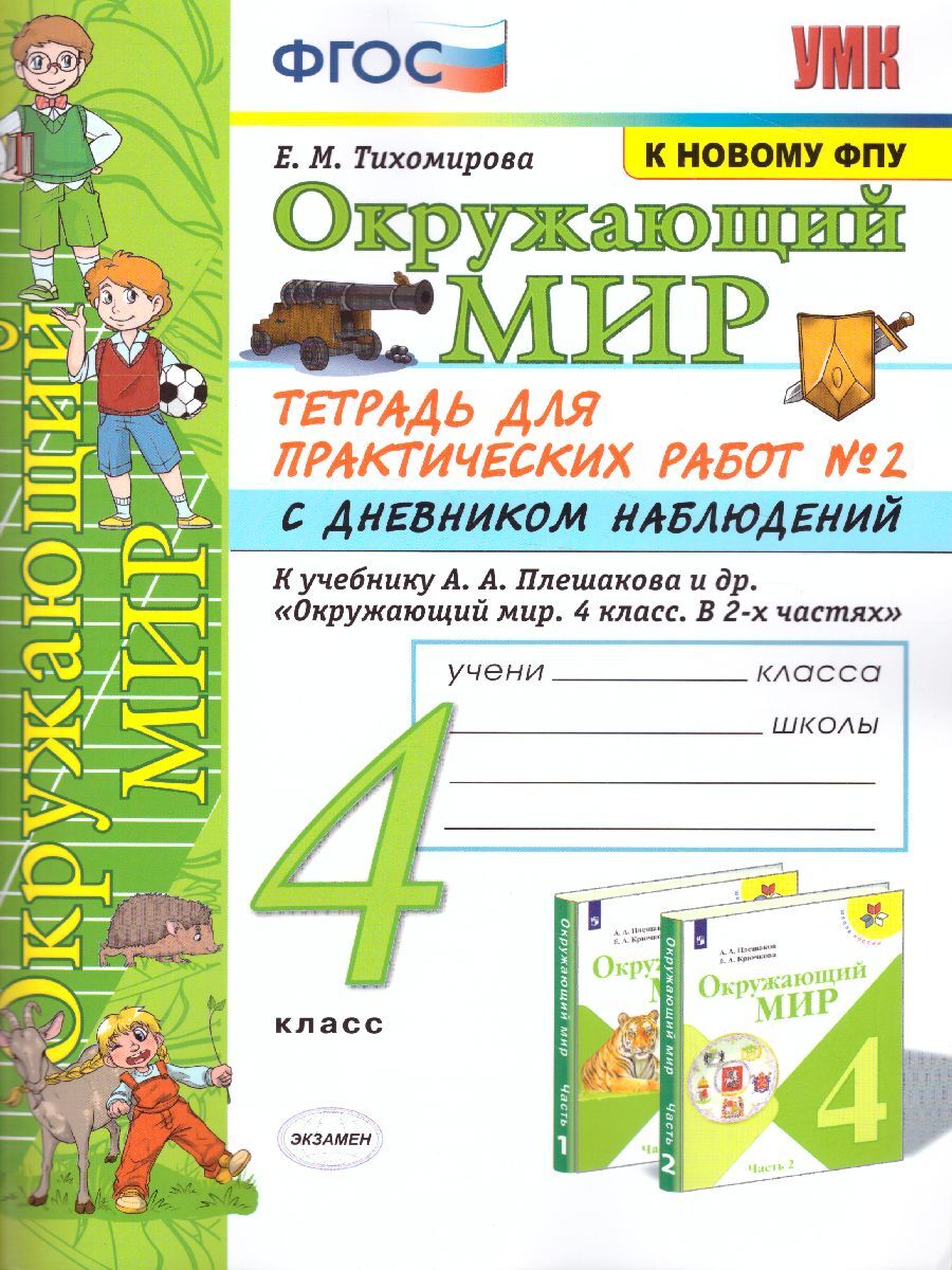 Окружающий мир. 4 класс. Тетрадь для практических работ с дневником  наблюдений к учебнику А. А. Плешакова. К новому ФПУ. Часть 2. Практические  работы. Тихомирова Е.М. - купить с доставкой по выгодным ценам