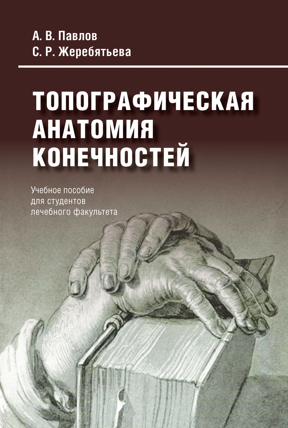 Книга "Топографическая анатомия конечностей" Павлов А. В. – купить ...