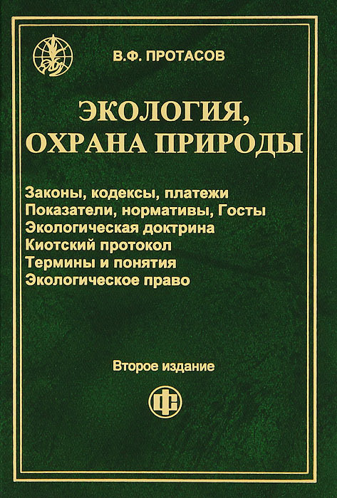 Природа кодекс. Экологическая доктрина РФ книга. Охрана природы книга. Книга экологическое законодательство. Протасов экология, охрана природы.