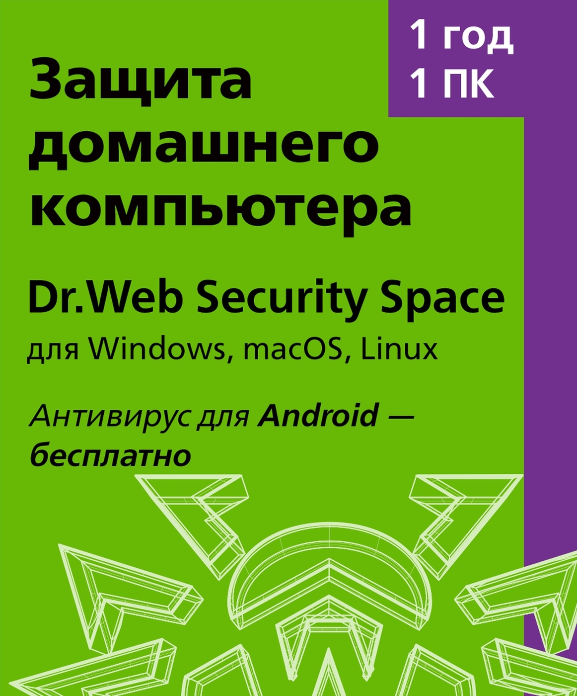 Dr.Web Security Space (для ПК/Мас) 1 устройство на 1 год