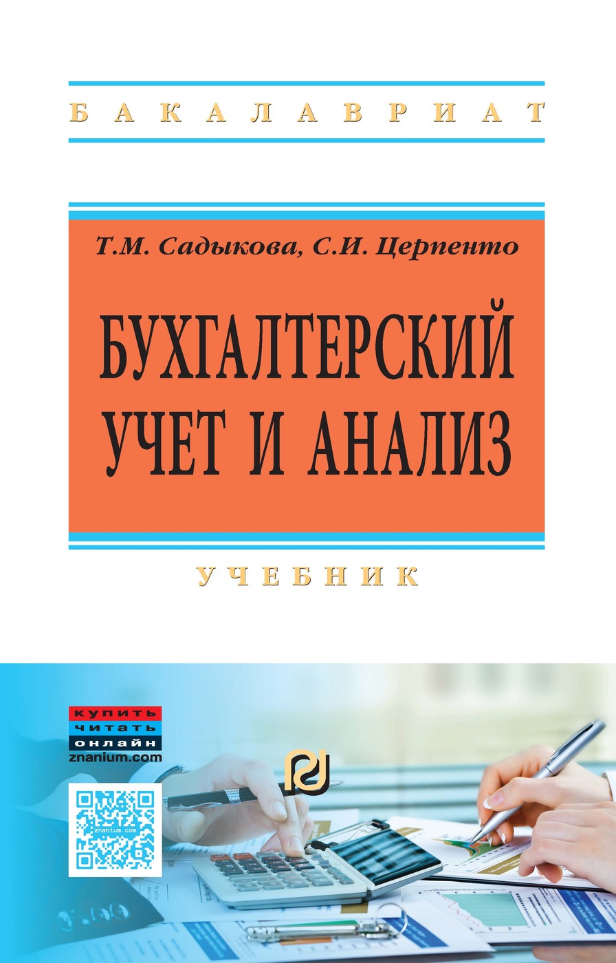 Книга "Бухгалтерский учет и анализ. Учебник. Студентам ВУЗов" Садыкова ...