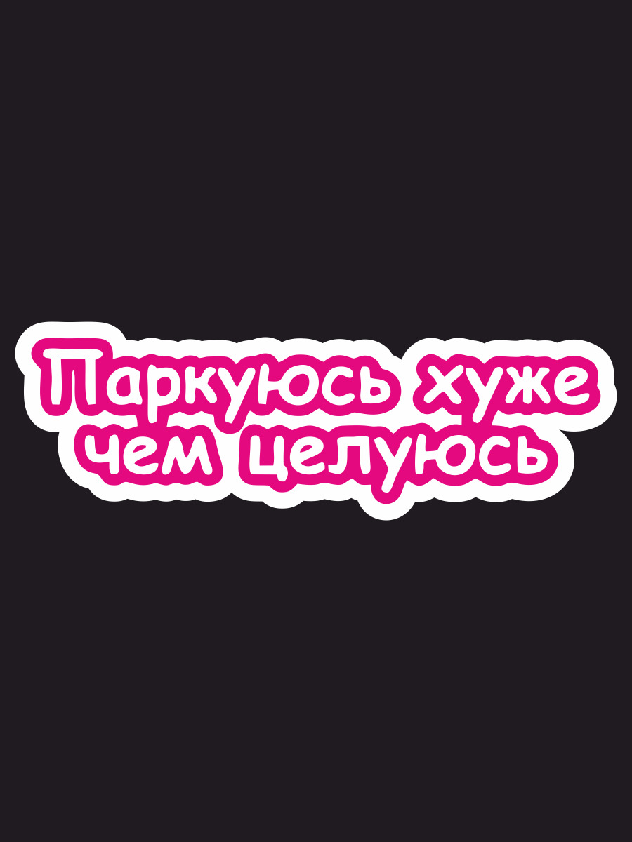 Наклейки на автомобиль, на авто, тюнинг авто - Паркуюсь хуже чем целуюсь  20х6 см