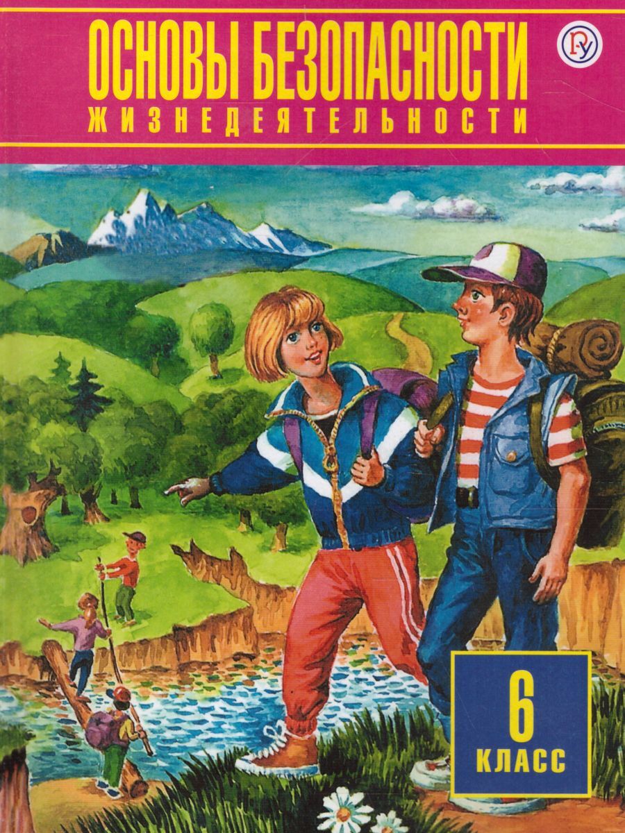 Основы безопасности жизнедеятельности 6 класс. Учебник. ФГОС | Фролов  Михаил Петрович, Шолох Владимир Павлович