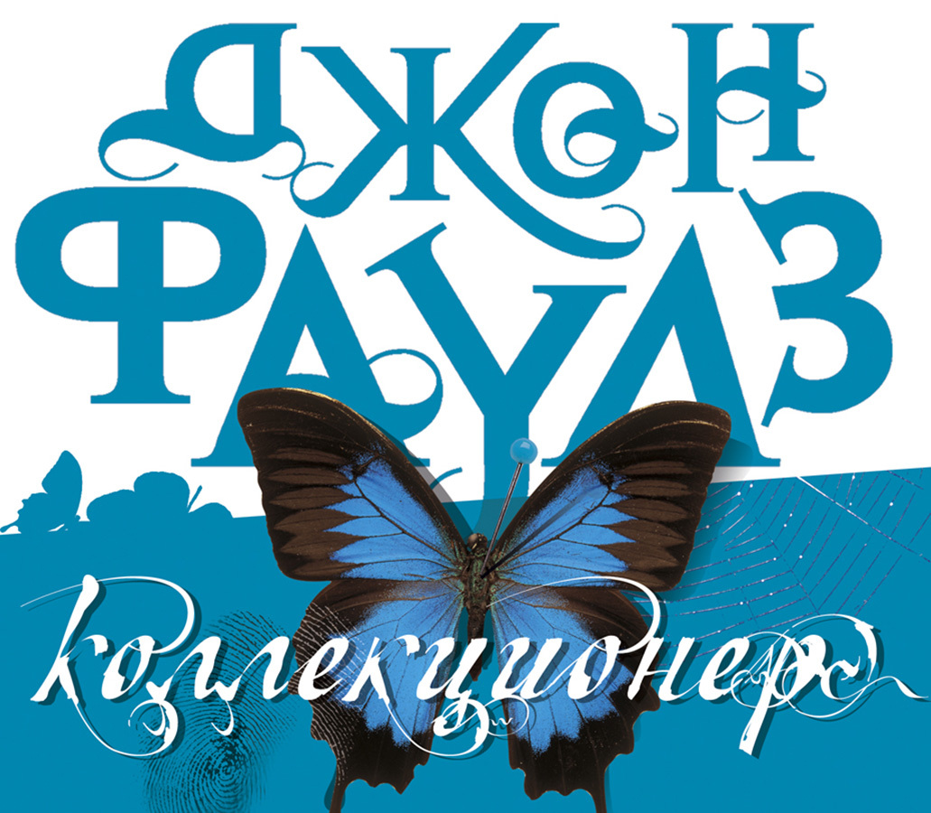 Коллекционер джон фаулз книга. Джон фаулз коллекционер аннотация. Коллекционер книга. Фаулз коллекционер. Коллекционер постер.