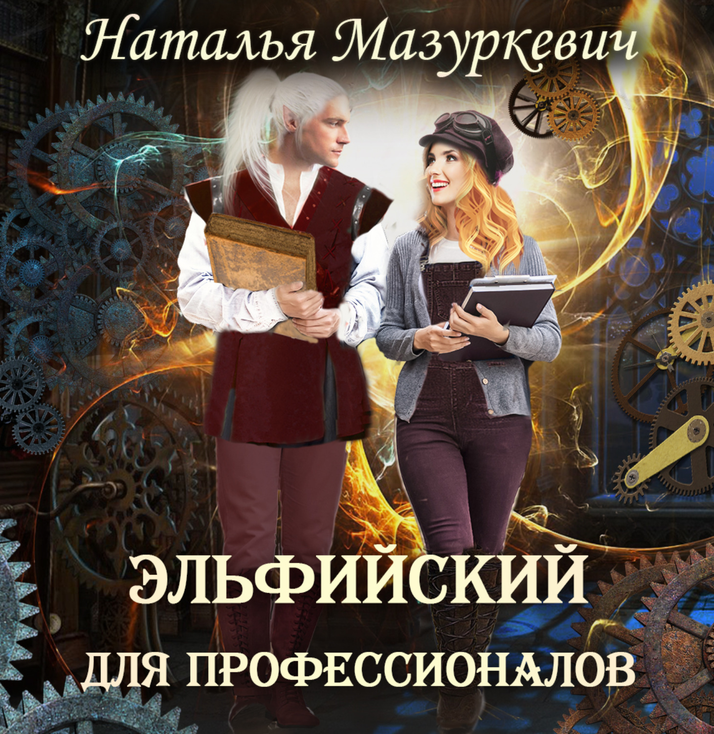 Мазуркевич аудиокнига. Эльфийский для профессионалов. Мазуркевич аудиокнига. Книга волшебный напиток. Мазуркевич аудиокнига.