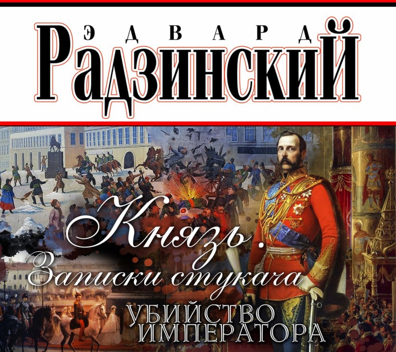 Слушать аудиокнигу император. Радзинский Эдвард Записки стукача. Князь. Записки стукача. Император и убийца. Книга убить императора.