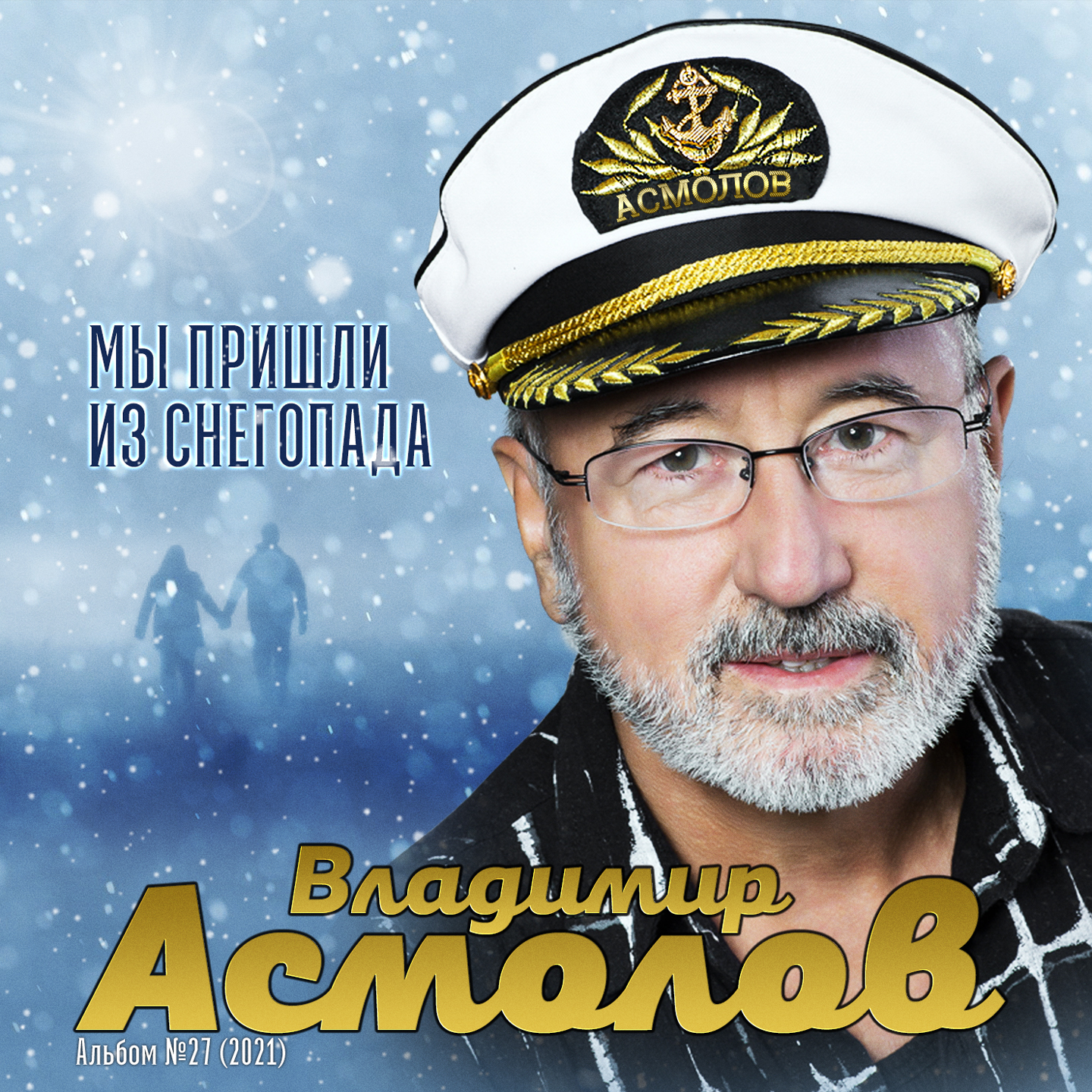 Владимир асмолов биография личная жизнь