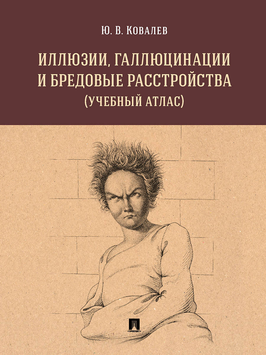 Иллюзии, галлюцинации и бредовые расстройства (учебный атлас). | Ковалев Юрий Владимирович