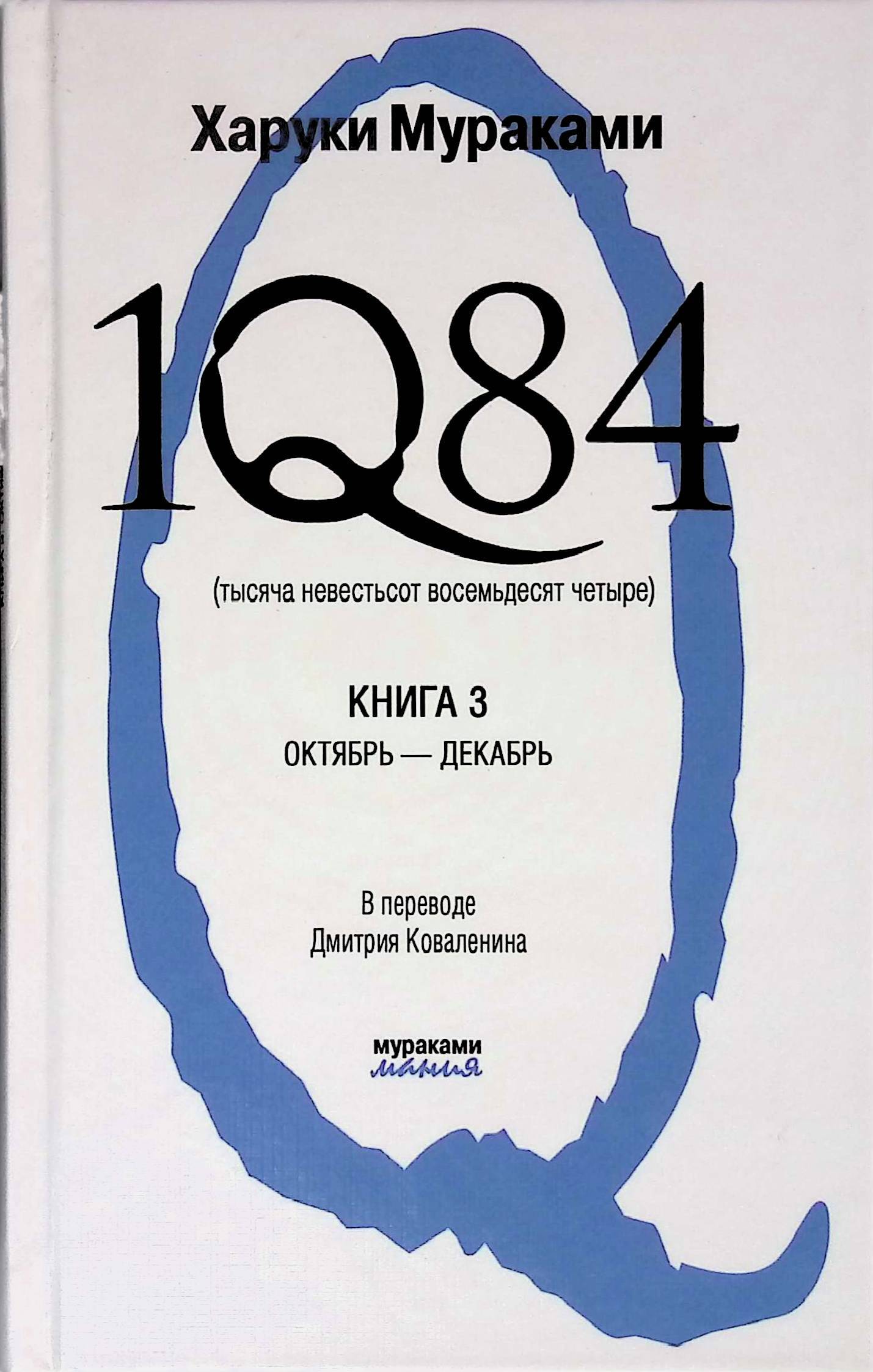 Мураками 1q84 книга читать. Харуки Мураками тысяча невестьсот восемьдесят четыре. 1q84. Тысяча невестьсот восемьдесят четыре. В 2 книгах. Книга 1q84 Мураками. Харуки Мураками — 1q84. Тысяча невестьсот восемьдесят четыре..