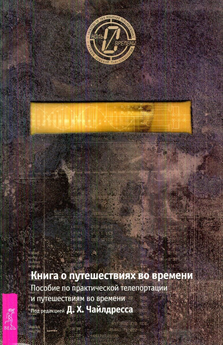 Проект монток эксперимент во времени книга