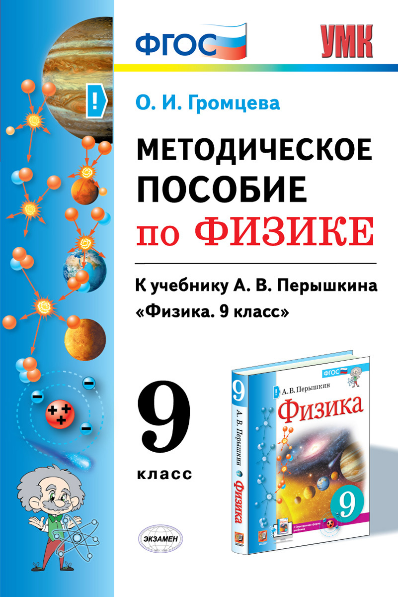 Громцева физика. Методическое пособие по физике перышкин. УМК физика перышкин 9 класс ФГОС. Методическое пособие по физике 9 класс перышкин. Физика 9 класс перышкин Издательство экзамен.