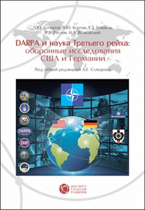 DARPA и наука Третьего рейха: оборонные исследования CША и Германии