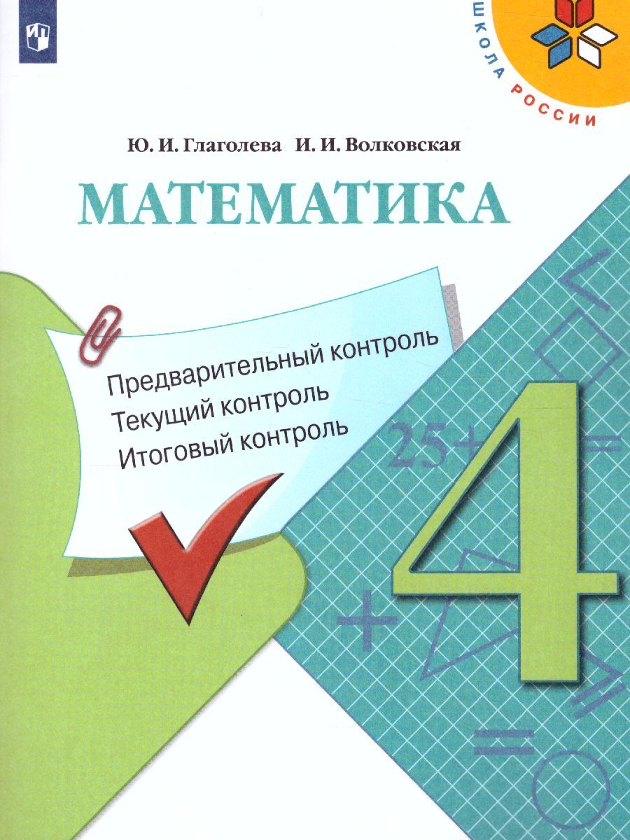 Математика 4 класс. Предварительный контроль, текущий контроль, итоговый  контроль. ФГОС. УМК 